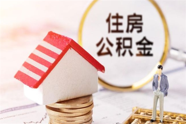 福建离开公积金一次性取（公积金离职一次性提取）