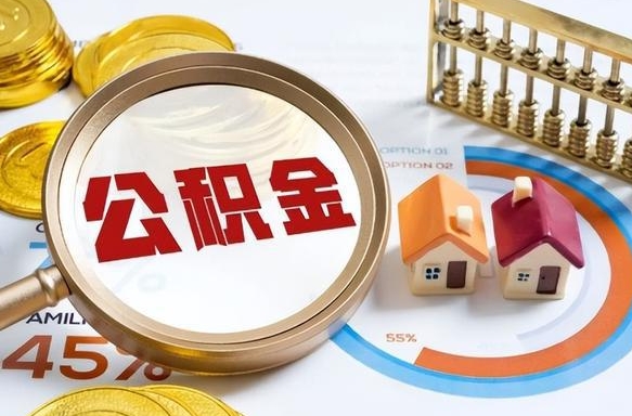 福建离职公积金取网上申请（离职在线提取公积金）